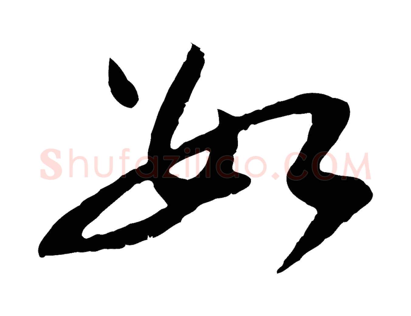 數毛笔行楷写法,摘自明代王直与南云帖