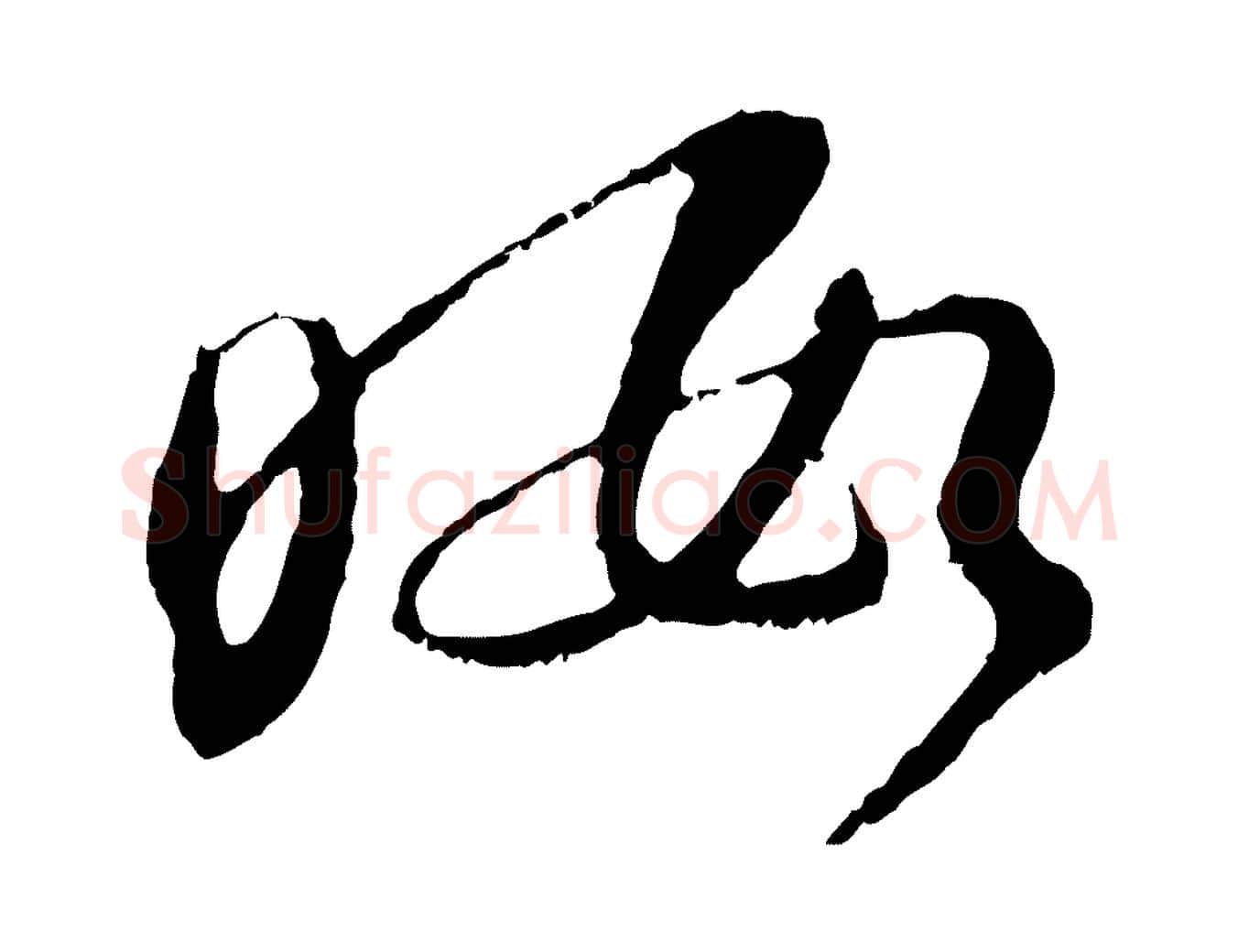 暇毛笔行楷写法,摘自明代王直与南云帖