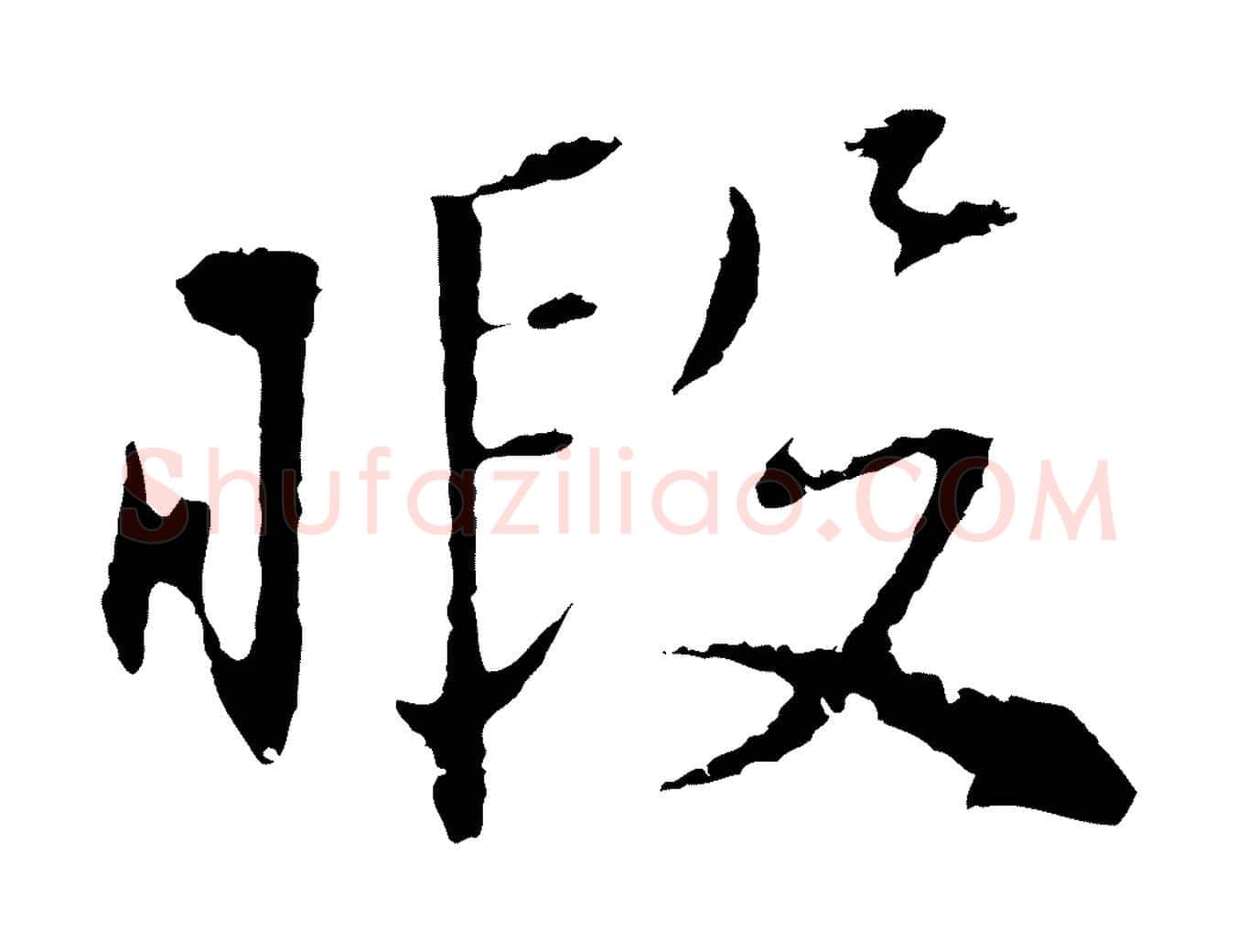 暇毛笔行楷写法,摘自明代王直与南云帖