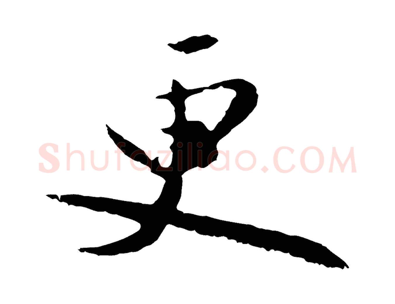 更毛笔行楷写法,摘自明代王直与南云帖