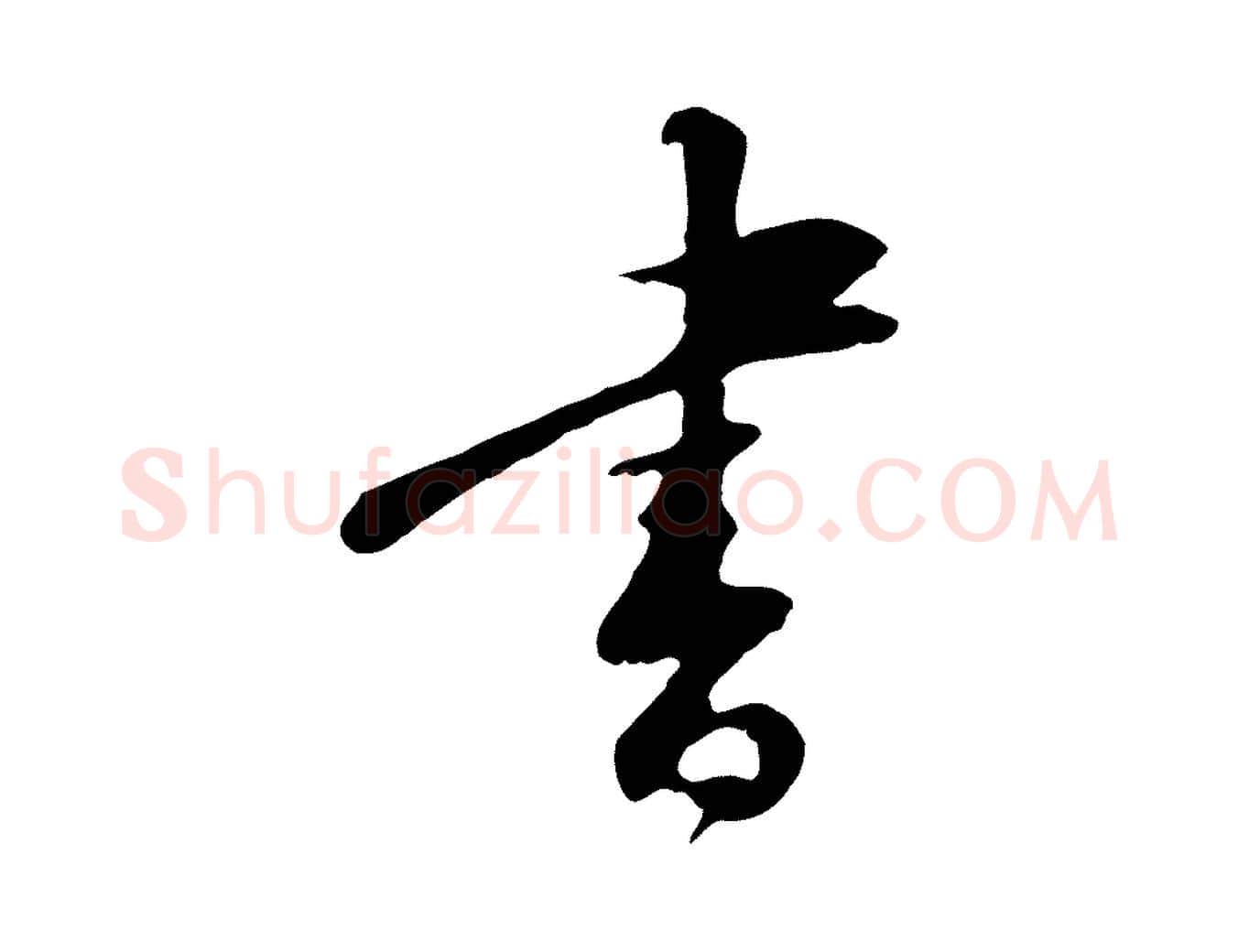 書毛笔行楷写法,摘自明代王直与南云帖