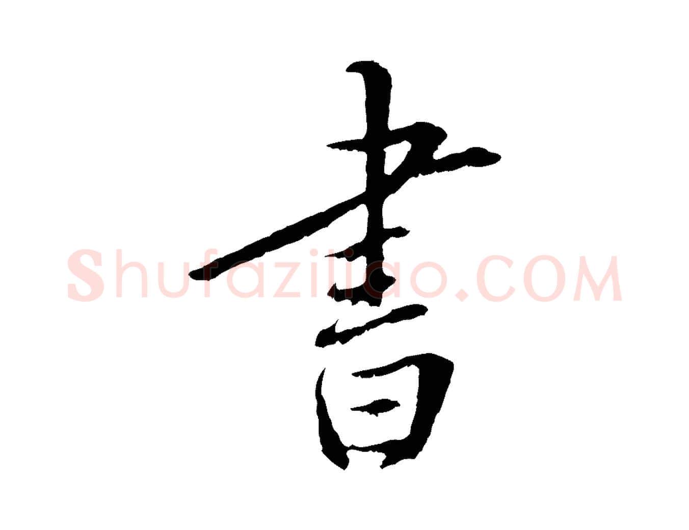 書毛笔行楷写法,摘自明代王直与南云帖