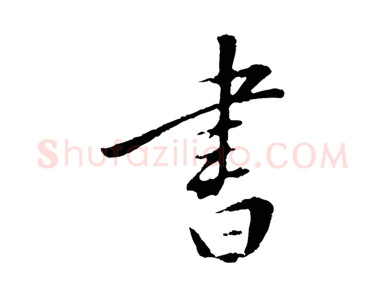 書毛笔行楷写法,摘自明代王直与南云帖
