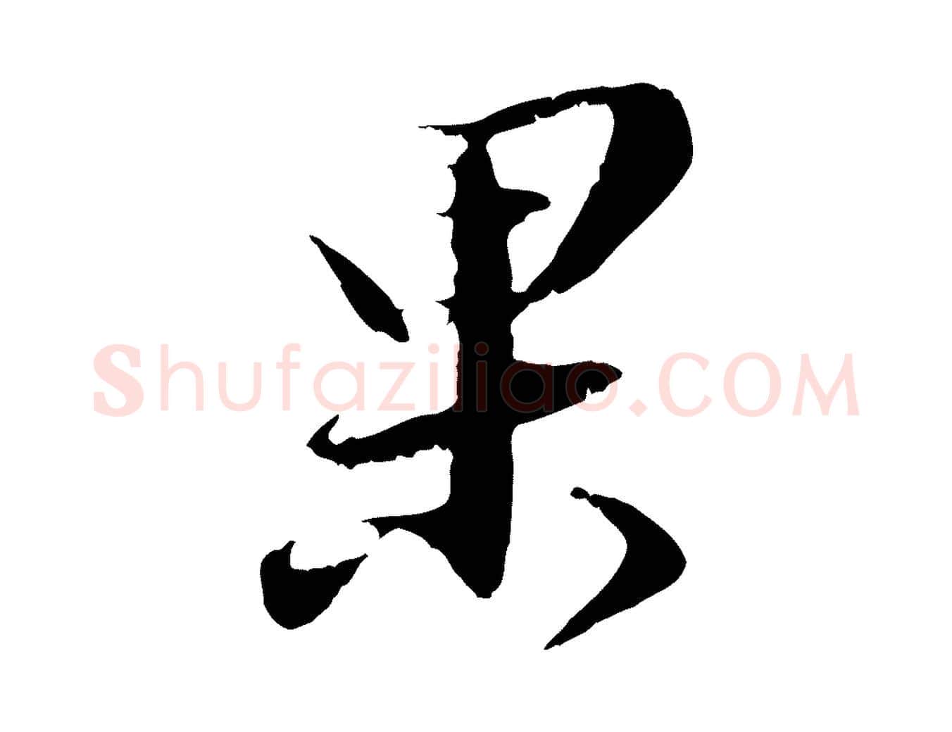 果毛笔行楷写法,摘自明代王直与南云帖