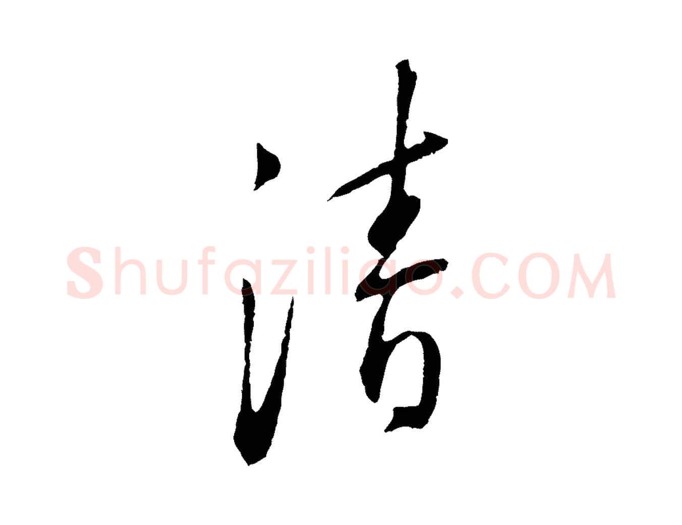 清毛笔行楷写法,摘自明代王直与南云帖