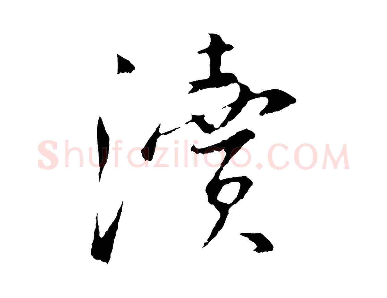 瀆毛笔行楷写法,摘自明代王直与南云帖