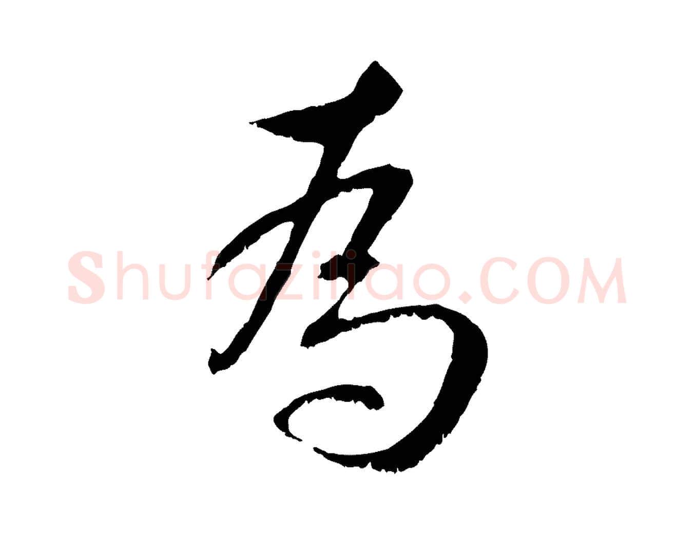 為毛笔行楷写法,摘自明代王直与南云帖