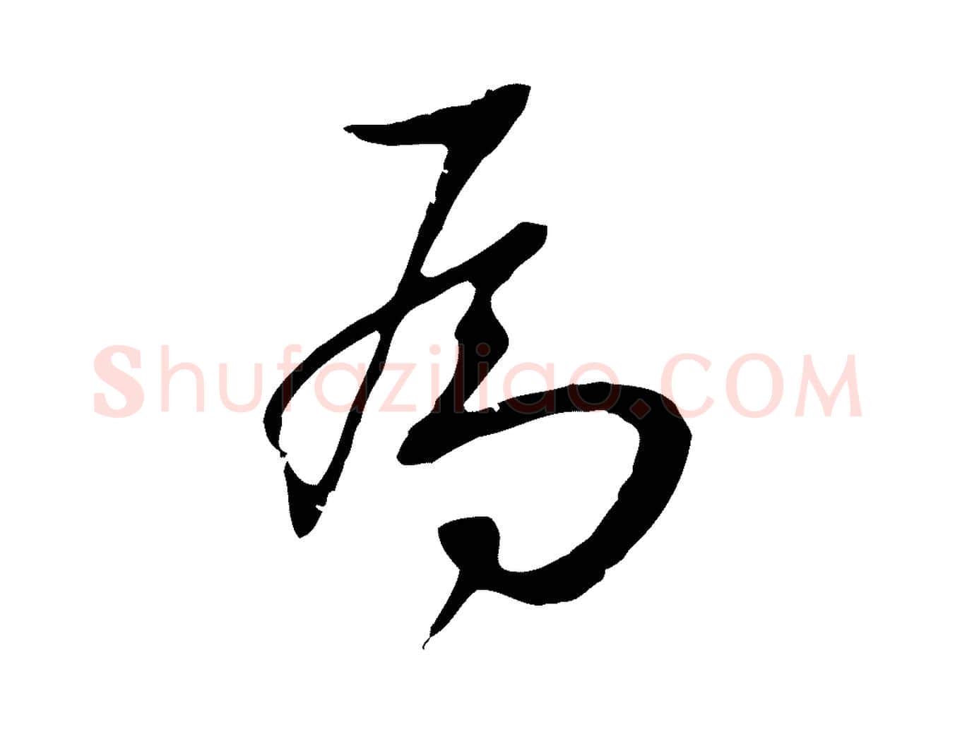 為毛笔行楷写法,摘自明代王直与南云帖
