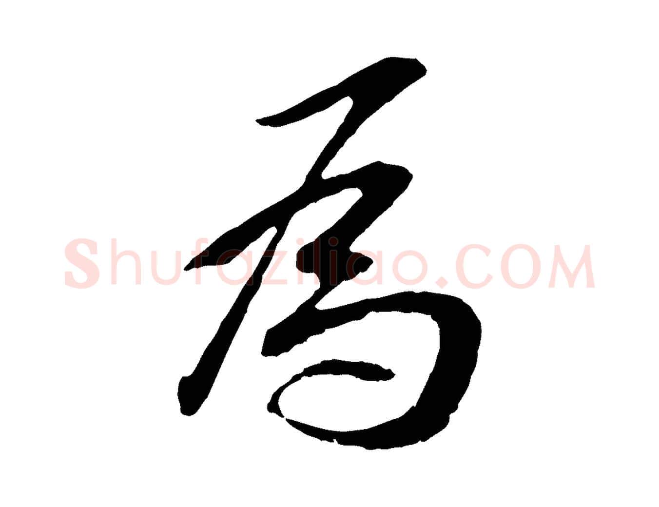 為毛笔行楷写法,摘自明代王直与南云帖