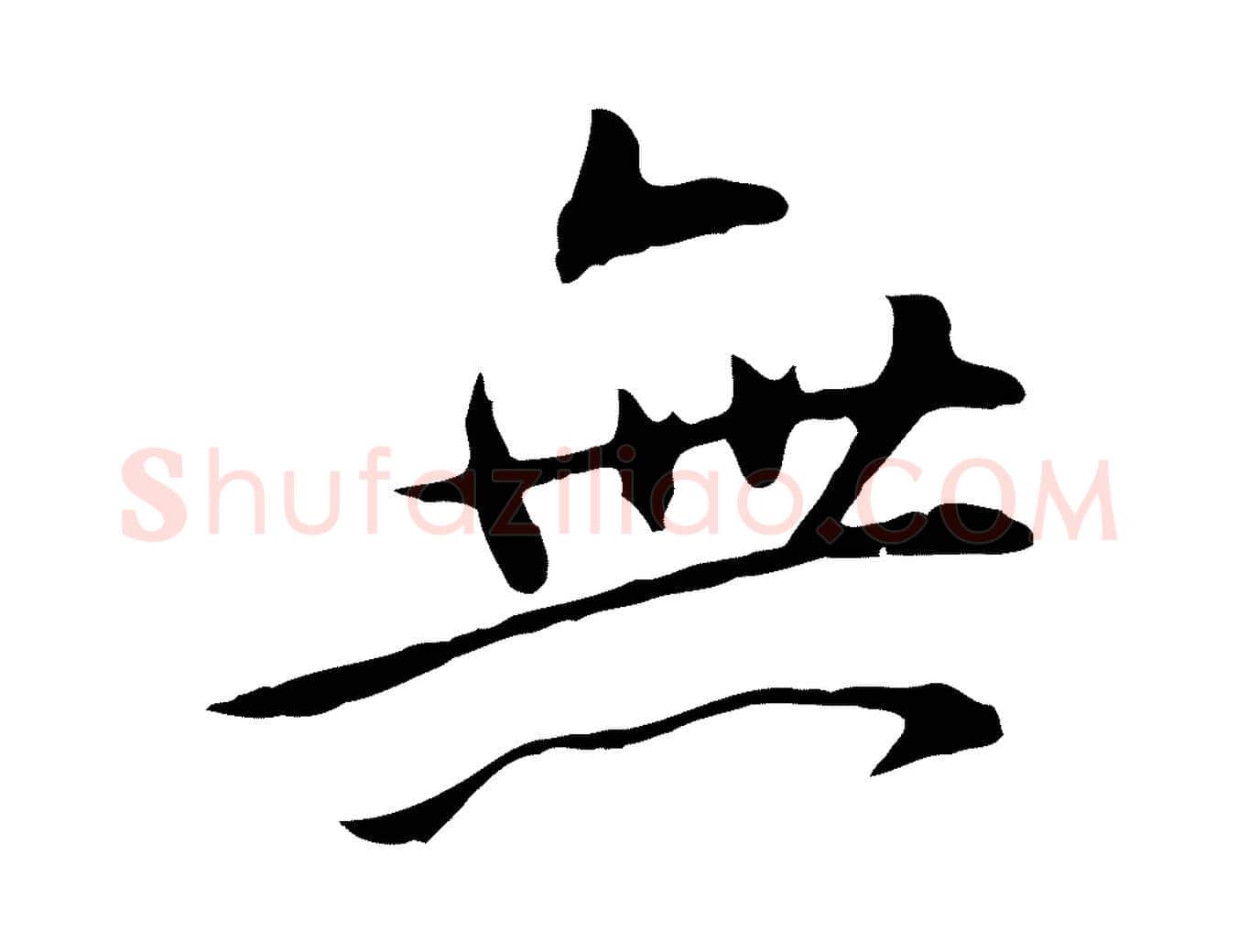 無毛笔行楷写法,摘自明代王直与南云帖