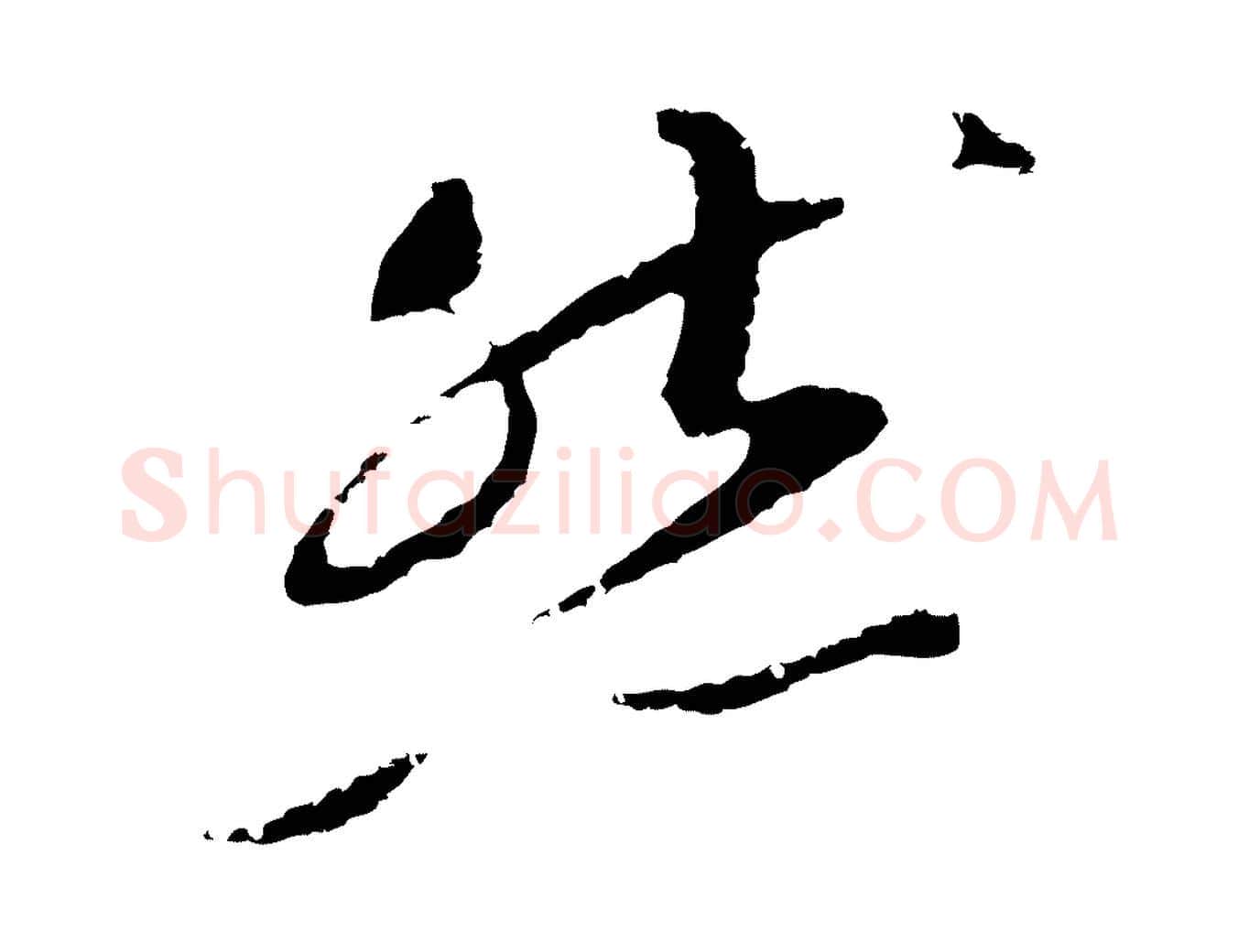 然毛笔行楷写法,摘自明代王直与南云帖