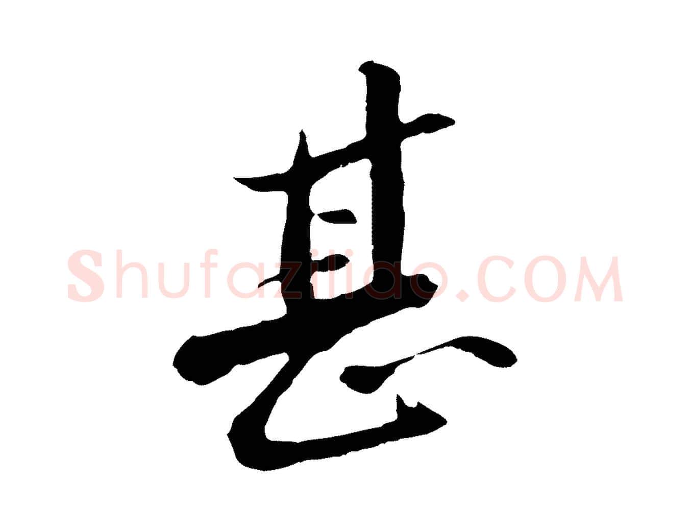 甚毛笔行楷写法,摘自明代王直与南云帖