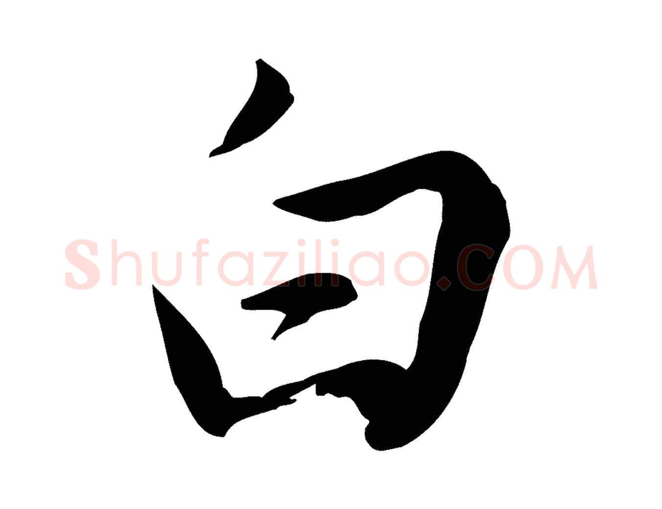 白毛笔行楷写法,摘自明代王直与南云帖