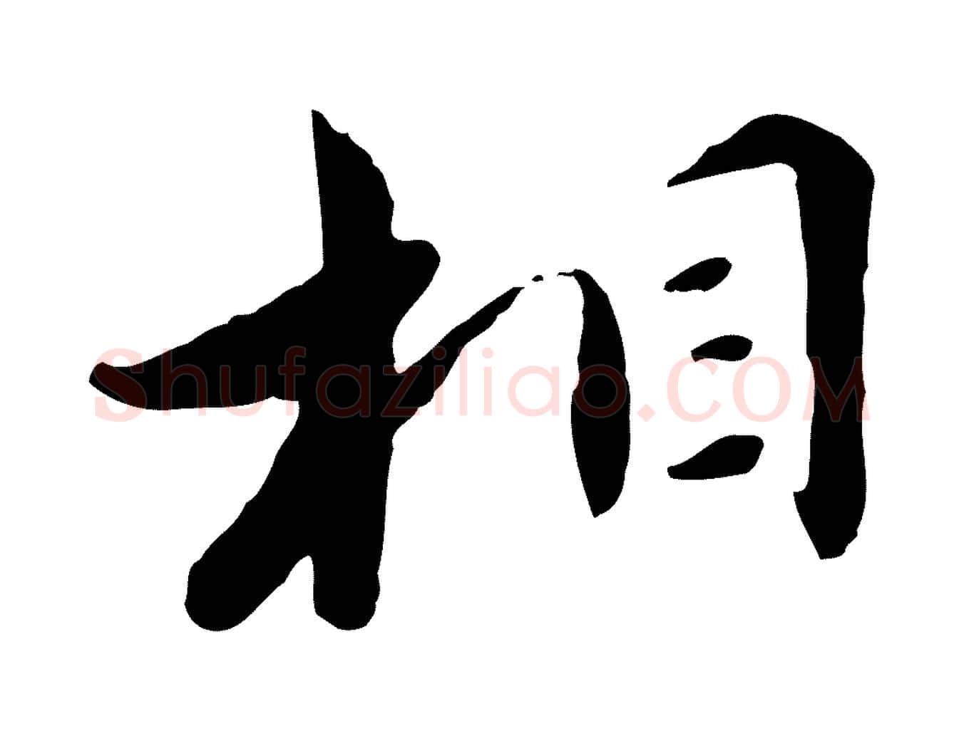 相毛笔行楷写法,摘自明代王直与南云帖