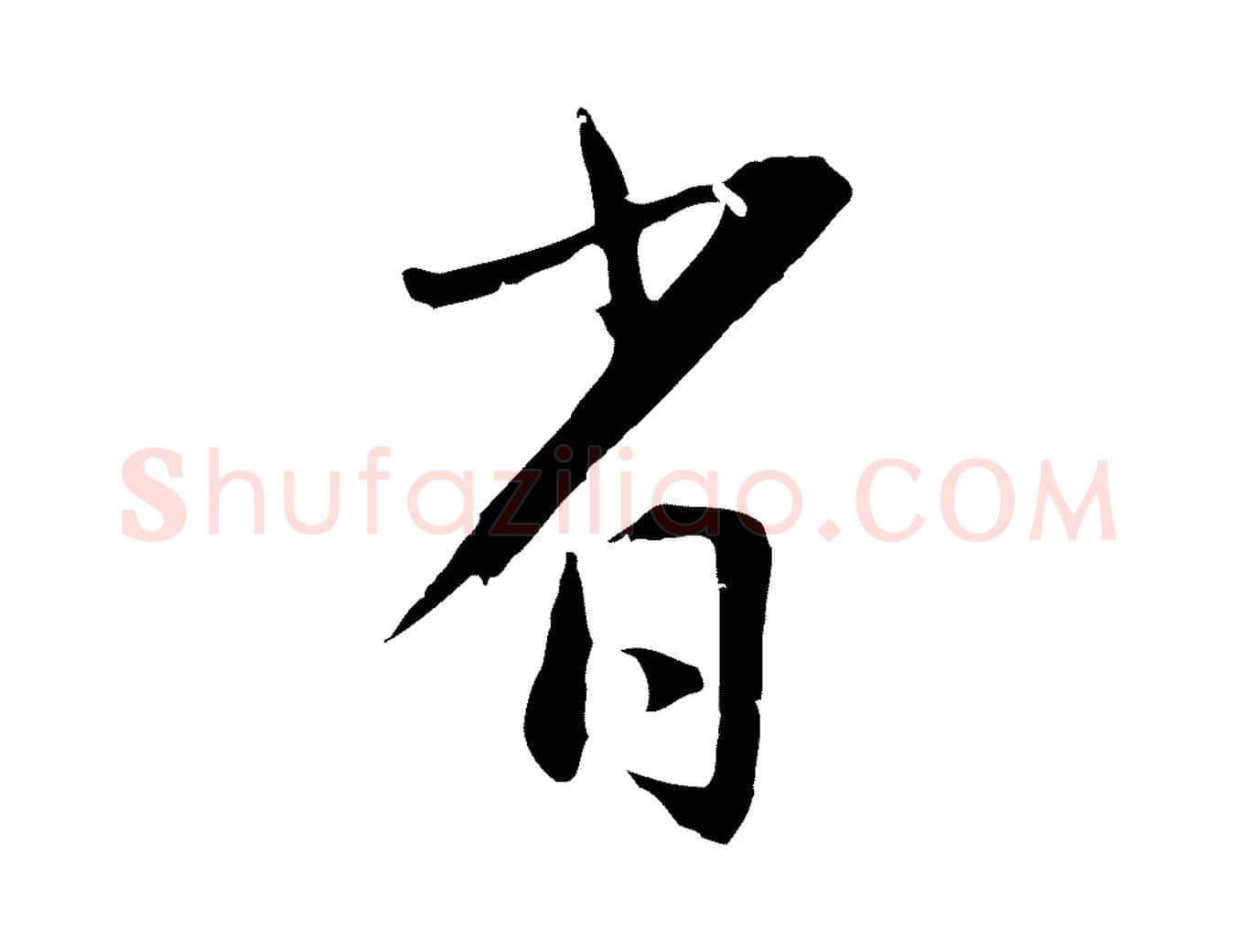 省毛笔行楷写法,摘自明代王直与南云帖