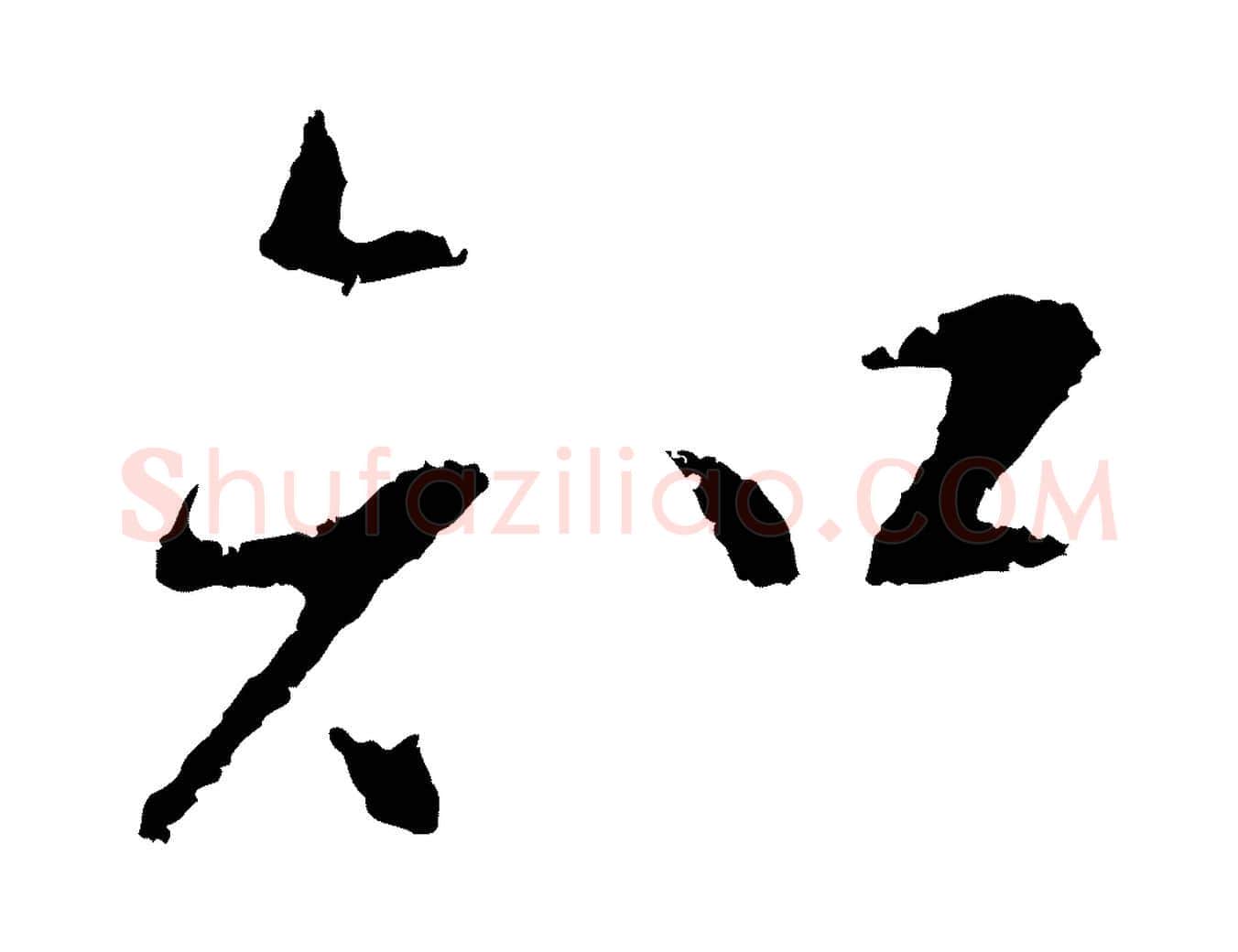 知毛笔行楷写法,摘自明代王直与南云帖