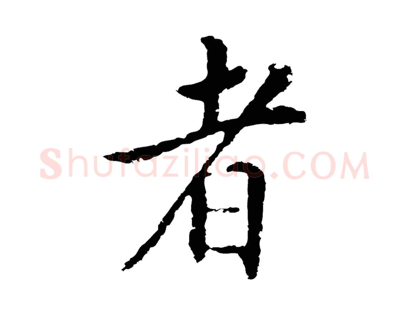 者毛笔行楷写法,摘自明代王直与南云帖