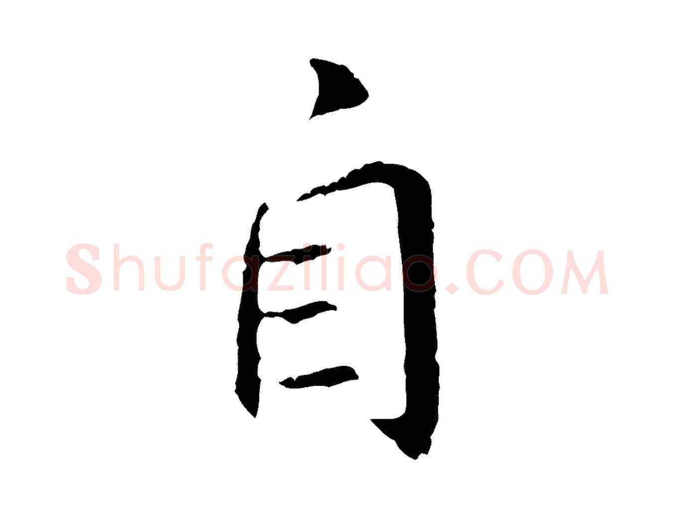 自毛笔行楷写法,摘自明代王直与南云帖