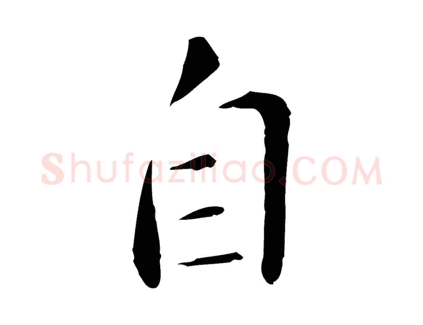 自毛笔行楷写法,摘自明代王直与南云帖