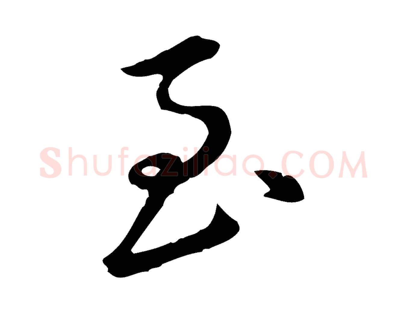至毛笔行楷写法,摘自明代王直与南云帖