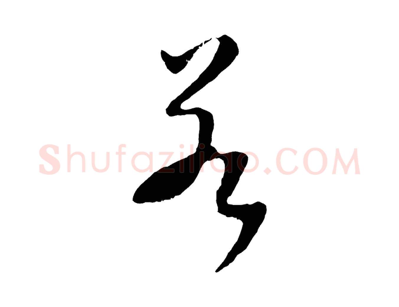 若毛笔行楷写法,摘自明代王直与南云帖