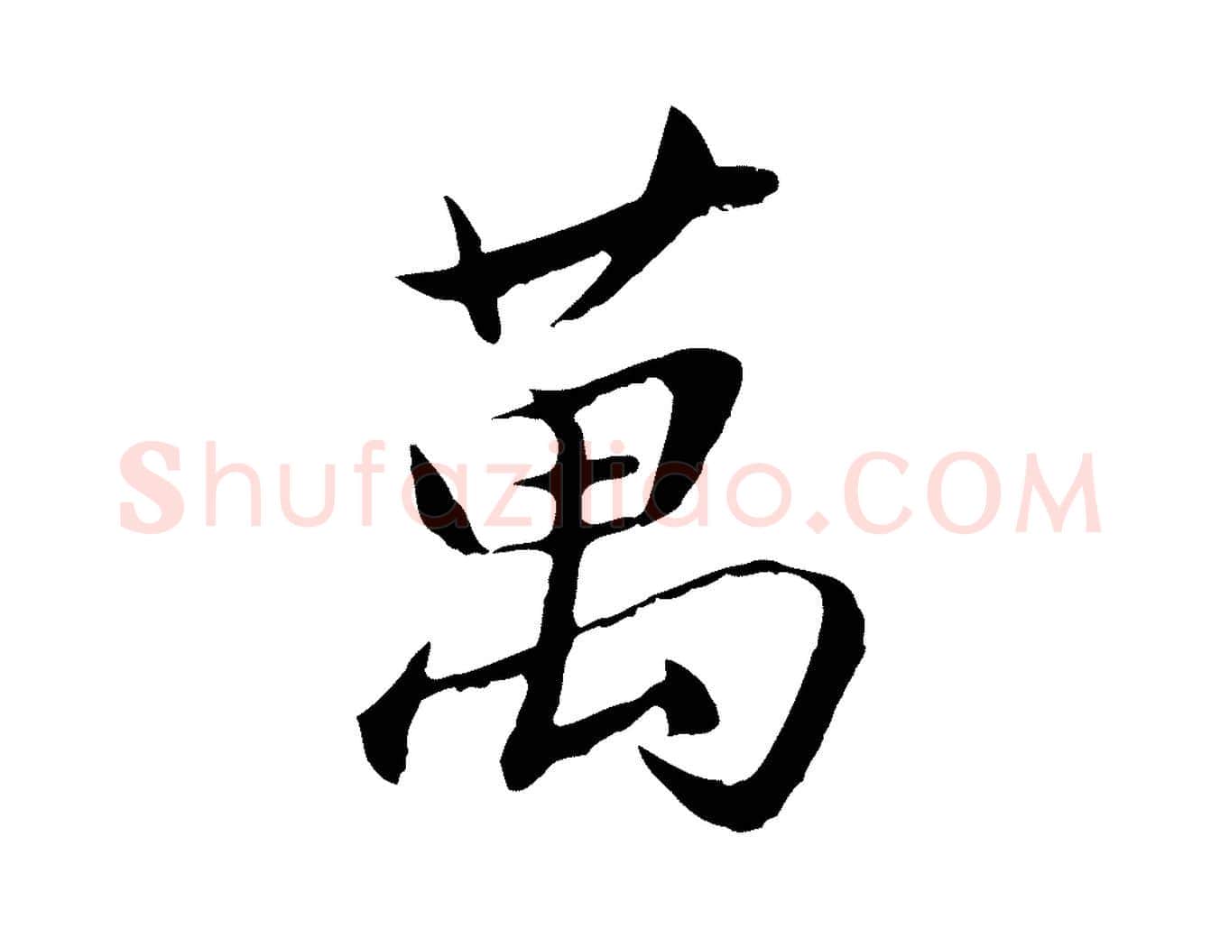 萬毛笔行楷写法,摘自明代王直与南云帖