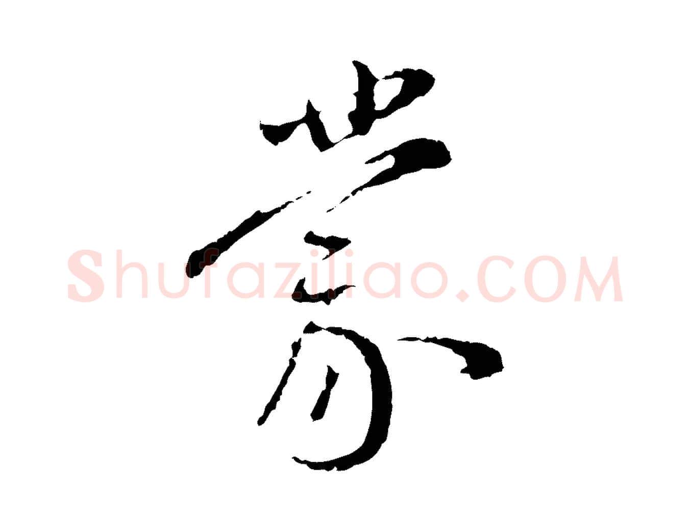 蒙毛笔行楷写法,摘自明代王直与南云帖