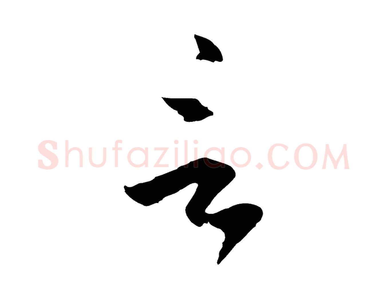 言毛笔行楷写法,摘自明代王直与南云帖