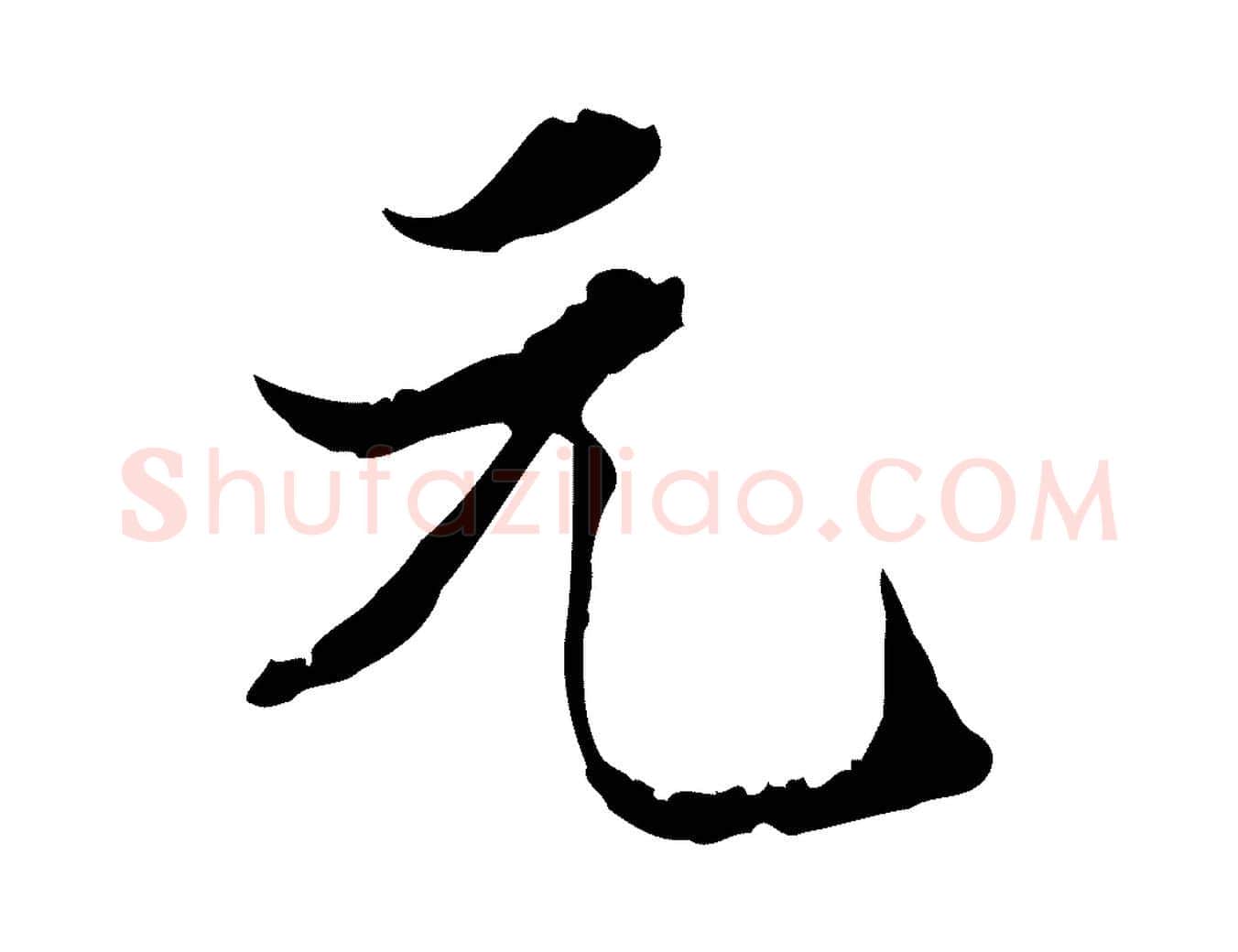 元毛笔行楷写法,摘自明代陈继儒跋洛神赋十三行补