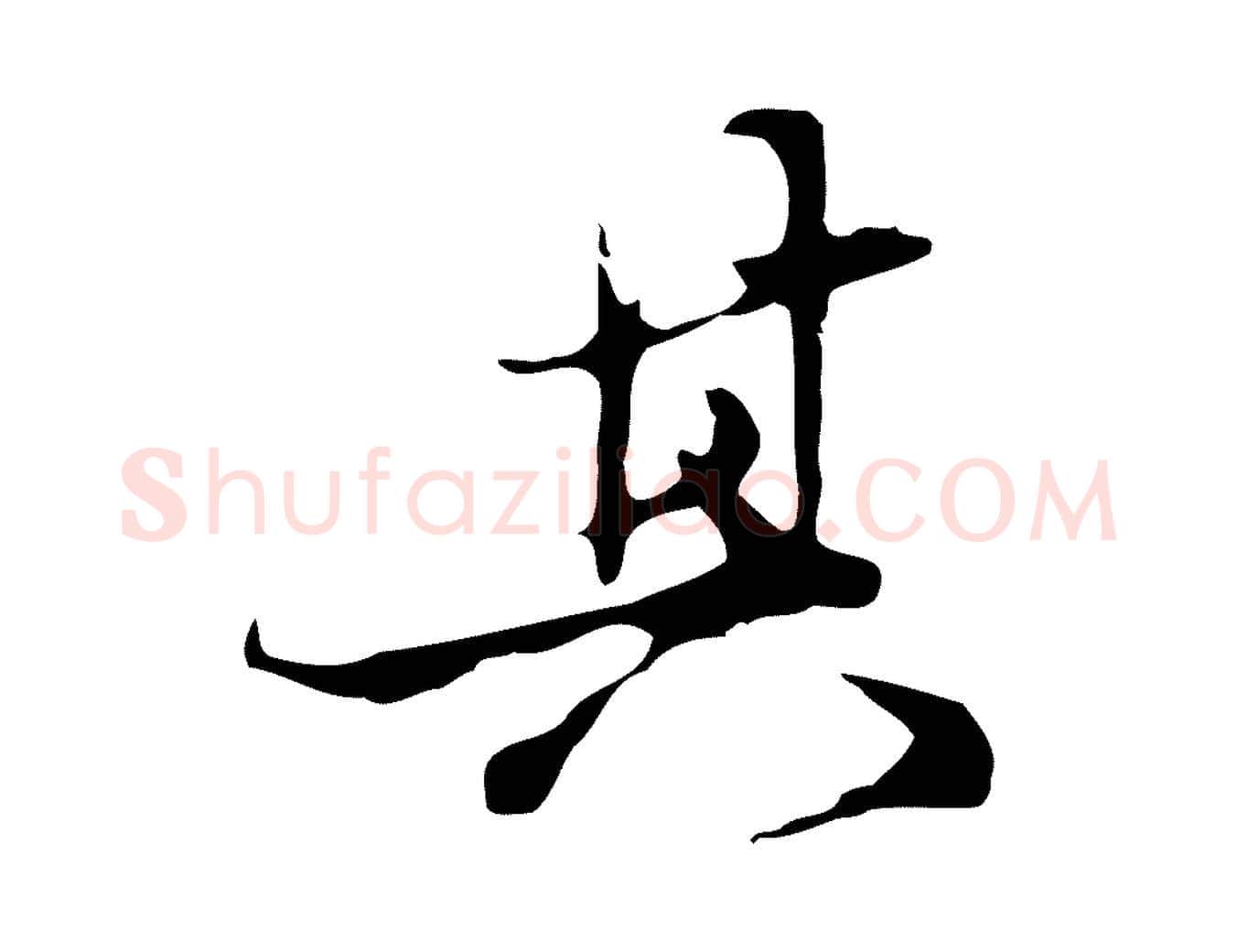 其毛笔行楷写法,摘自明代陈继儒跋洛神赋十三行补