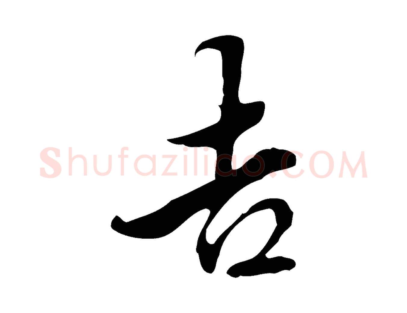 吉毛笔行楷写法,摘自明代陈继儒跋洛神赋十三行补