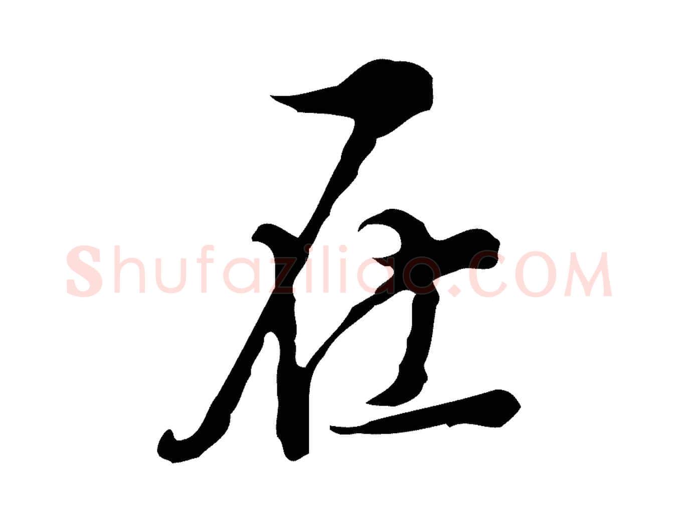 在毛笔行楷写法,摘自明代陈继儒跋洛神赋十三行补