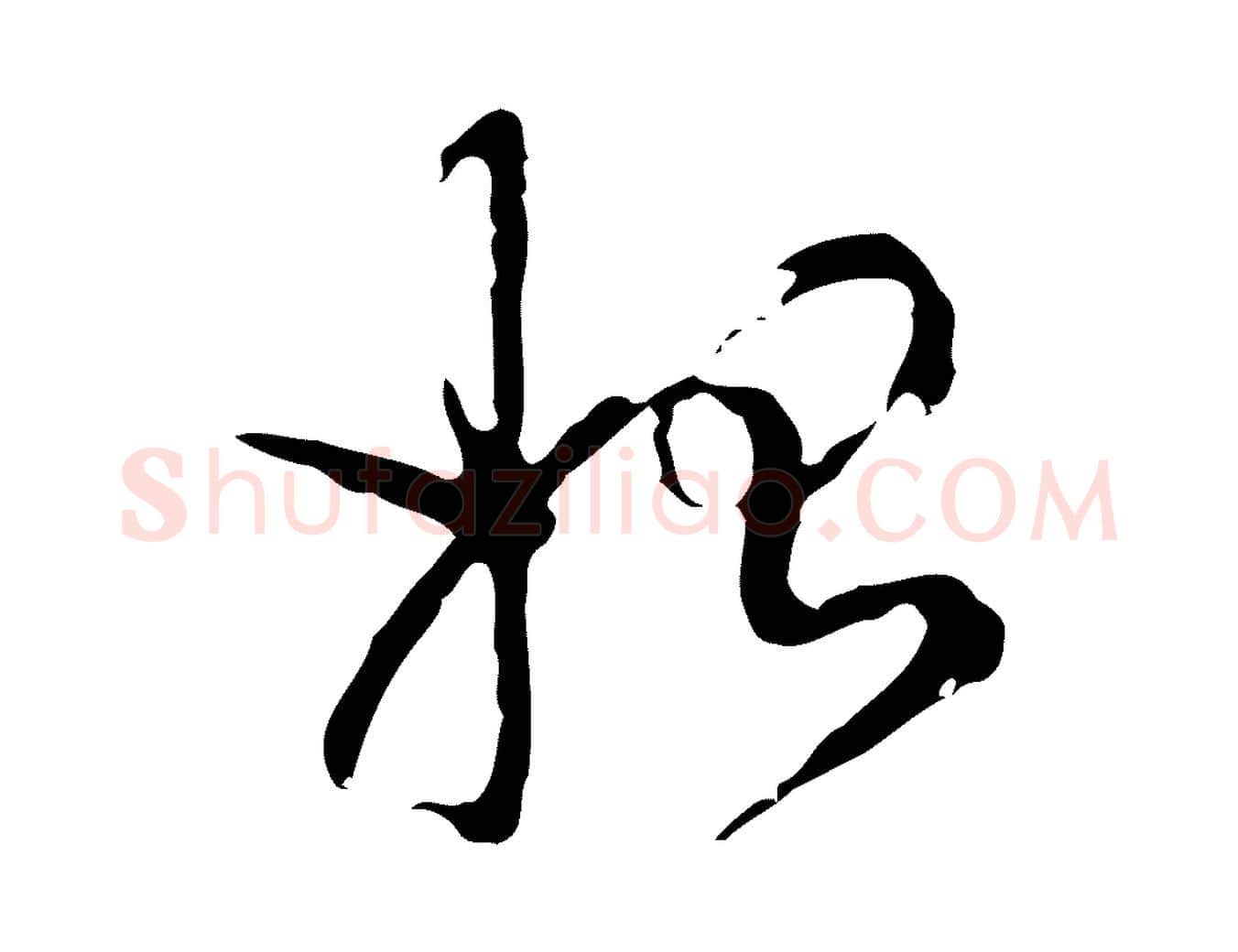 始毛笔行楷写法,摘自明代陈继儒跋洛神赋十三行补