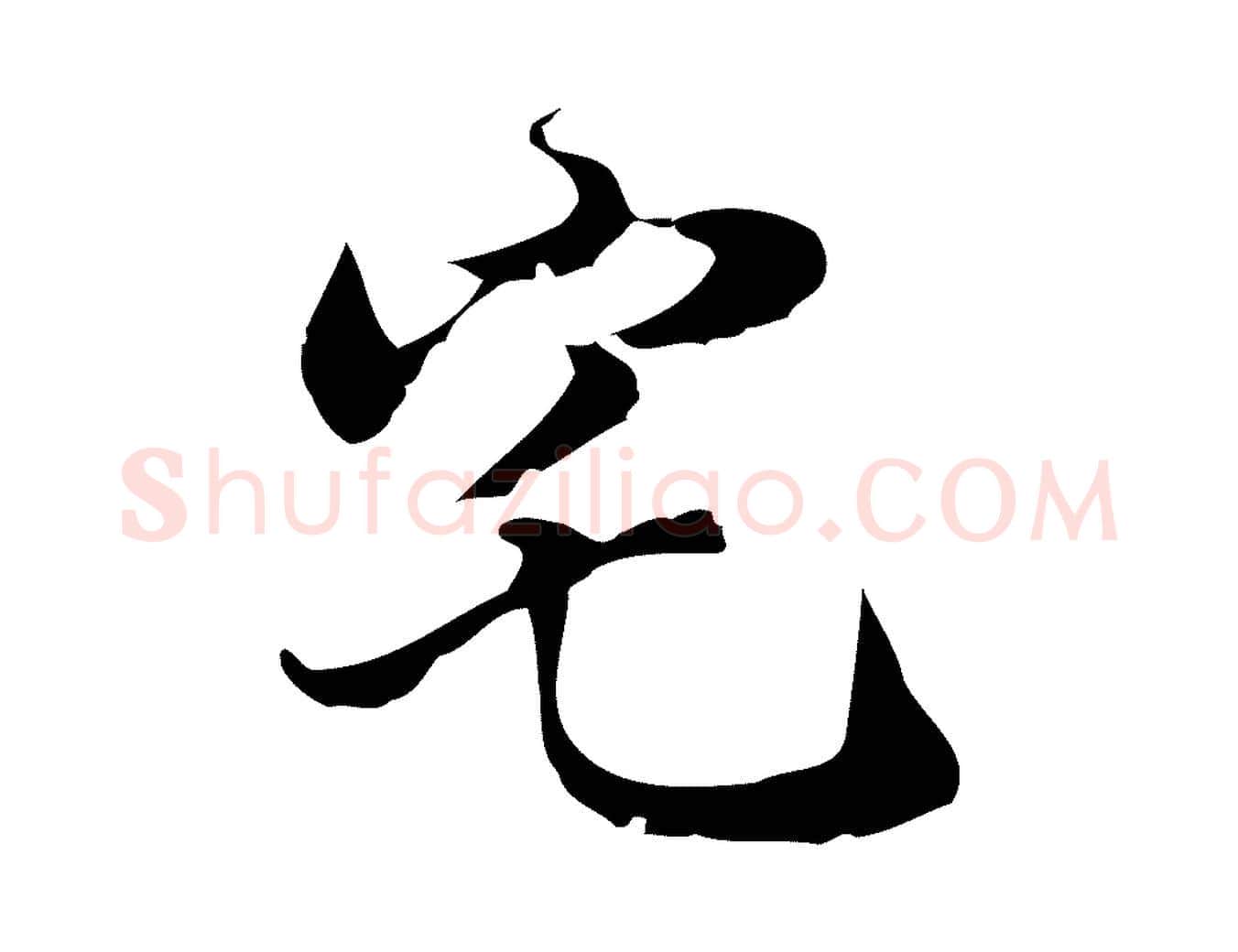 宅毛笔行楷写法,摘自明代陈继儒跋洛神赋十三行补