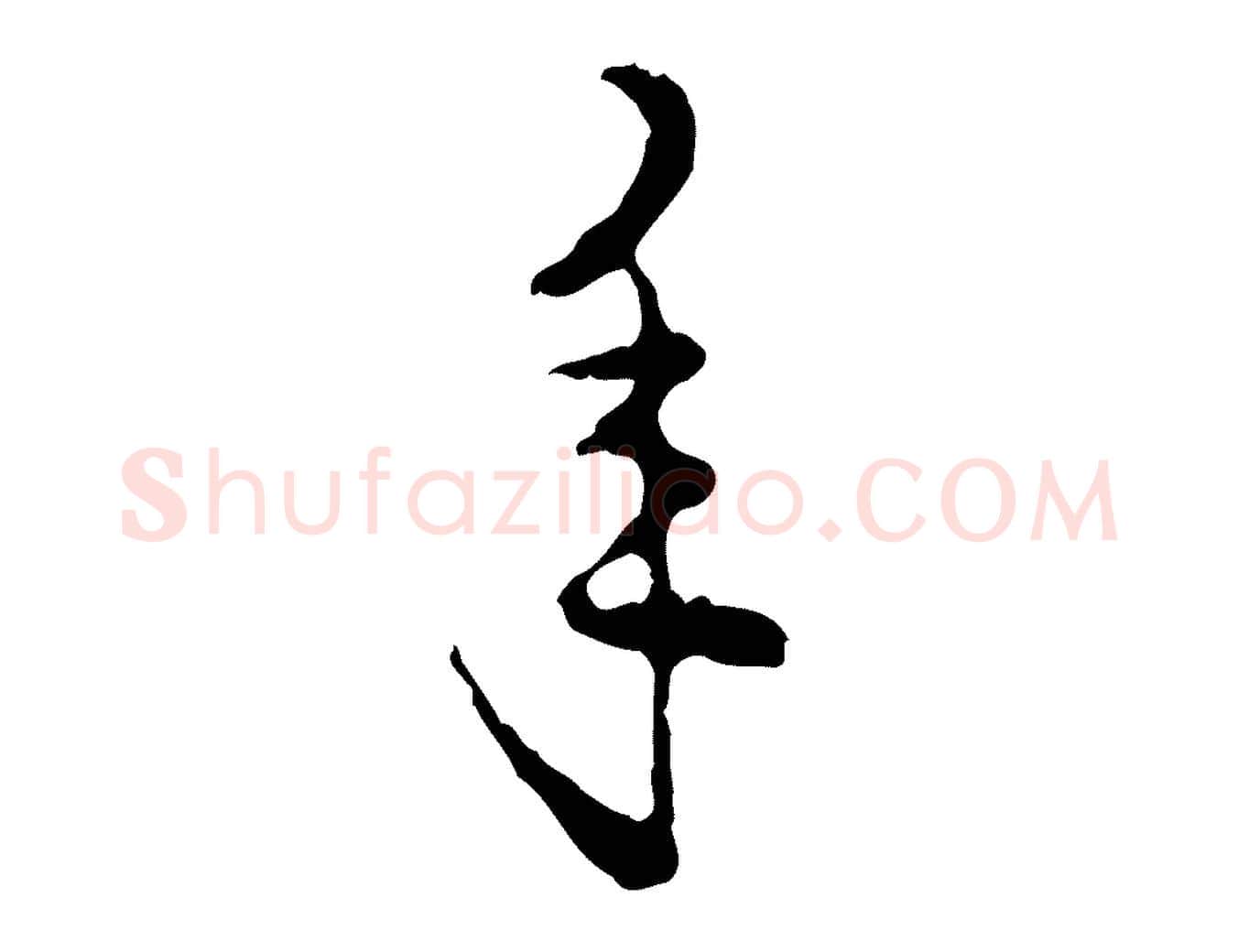 年毛笔行楷写法,摘自明代陈继儒跋洛神赋十三行补