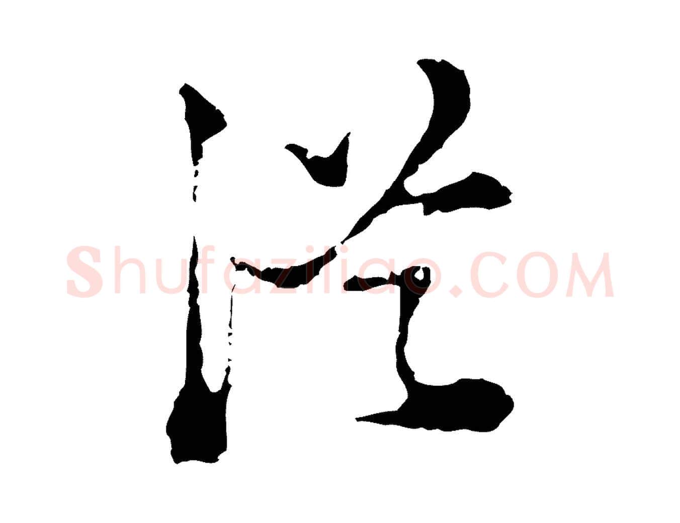 從毛笔行楷写法,摘自明代陈继儒跋洛神赋十三行补