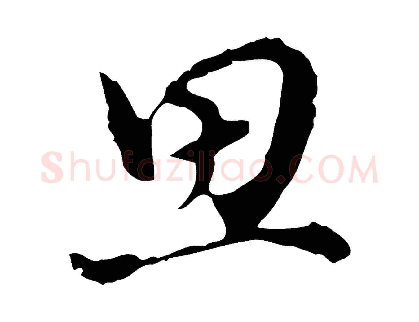 思毛笔行楷写法,摘自明代陈继儒跋洛神赋十三行补