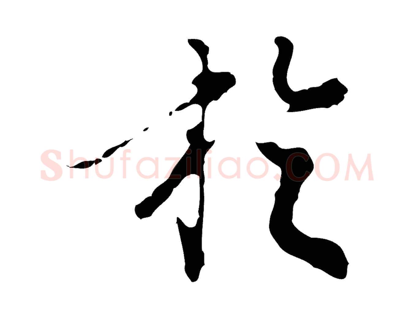 於毛笔行楷写法,摘自明代陈继儒跋洛神赋十三行补