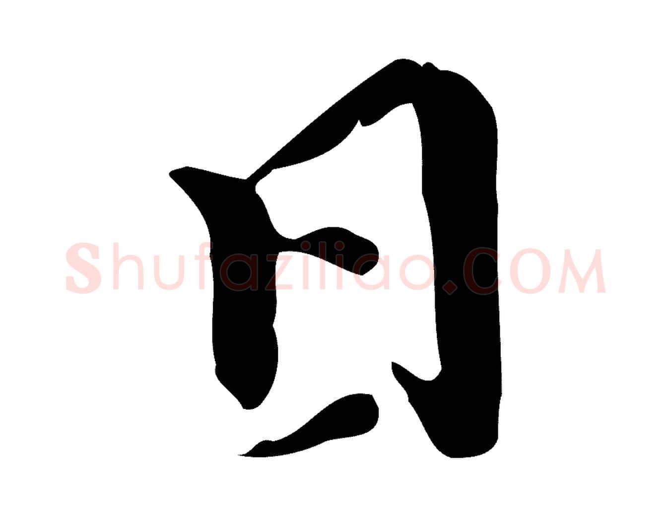 日毛笔行楷写法,摘自明代陈继儒跋洛神赋十三行补