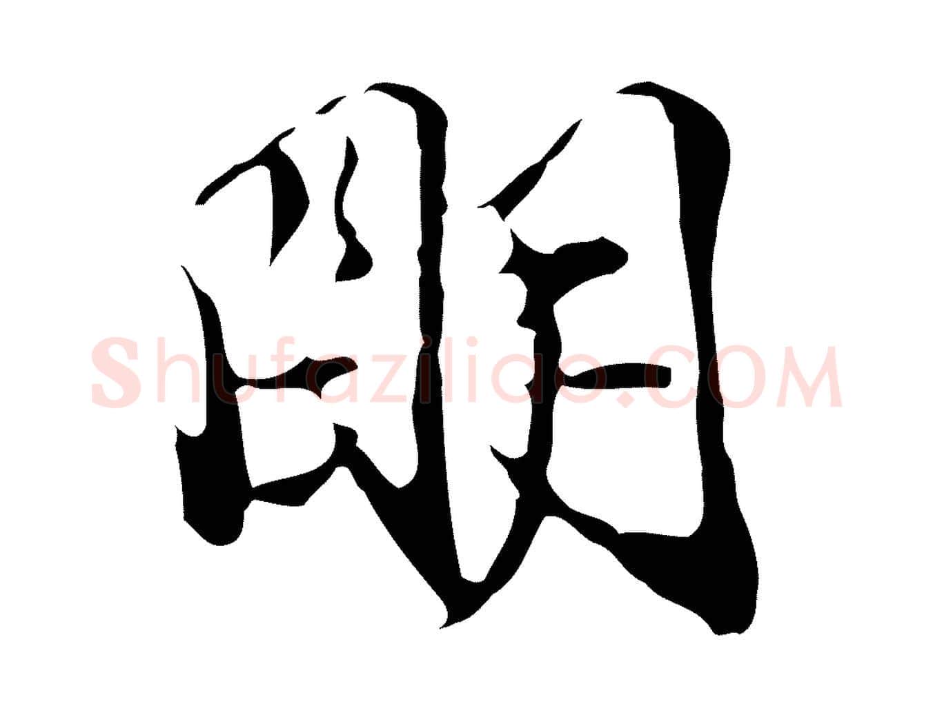 明毛笔行楷写法,摘自明代陈继儒跋洛神赋十三行补