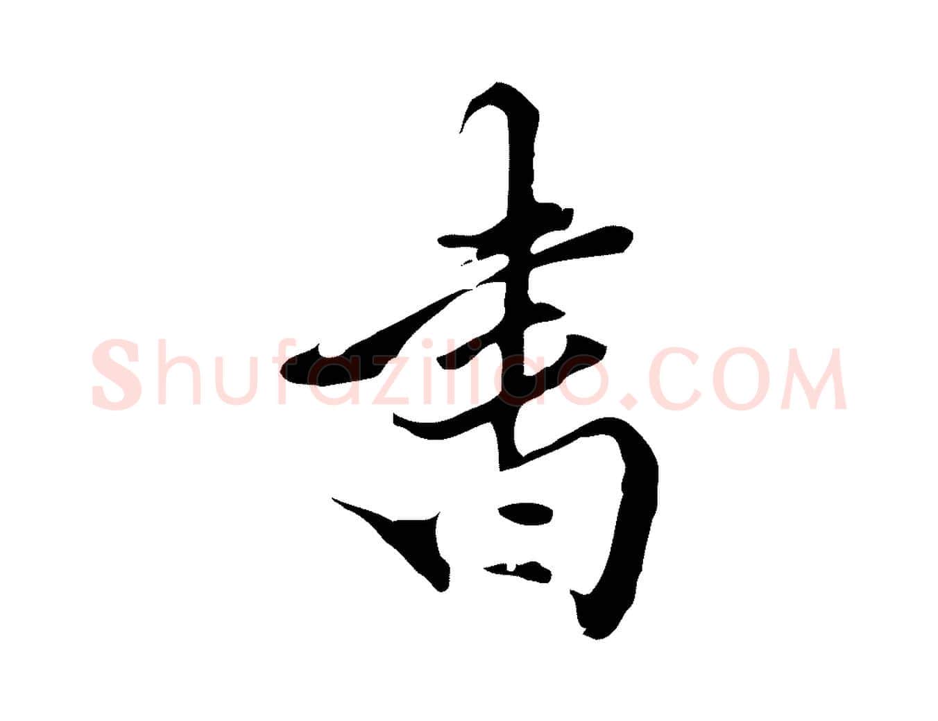 書毛笔行楷写法,摘自明代陈继儒跋洛神赋十三行补