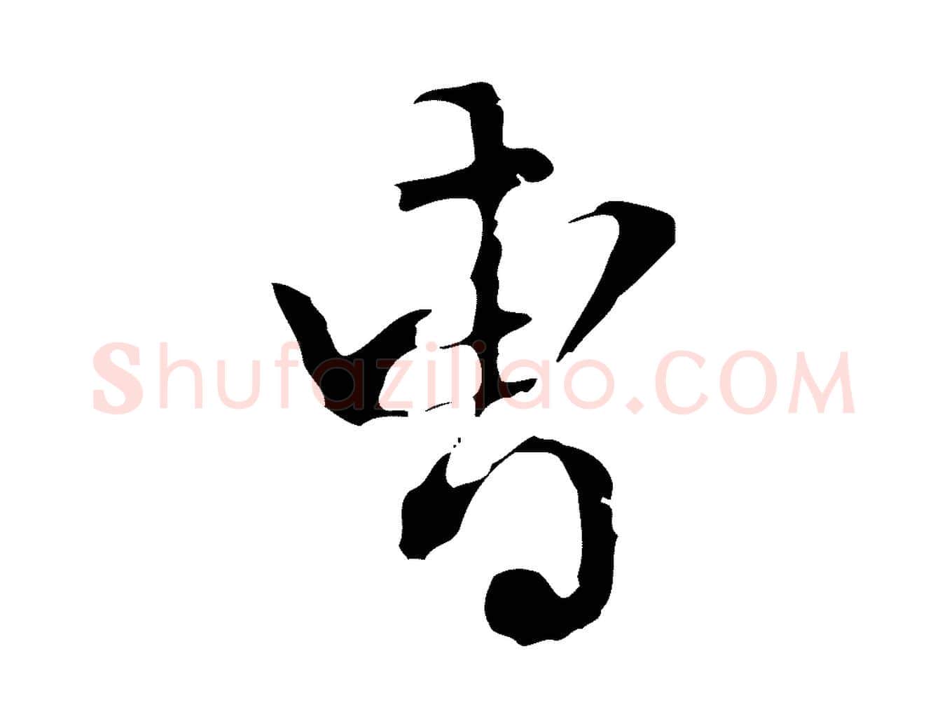 曹毛笔行楷写法,摘自明代陈继儒跋洛神赋十三行补