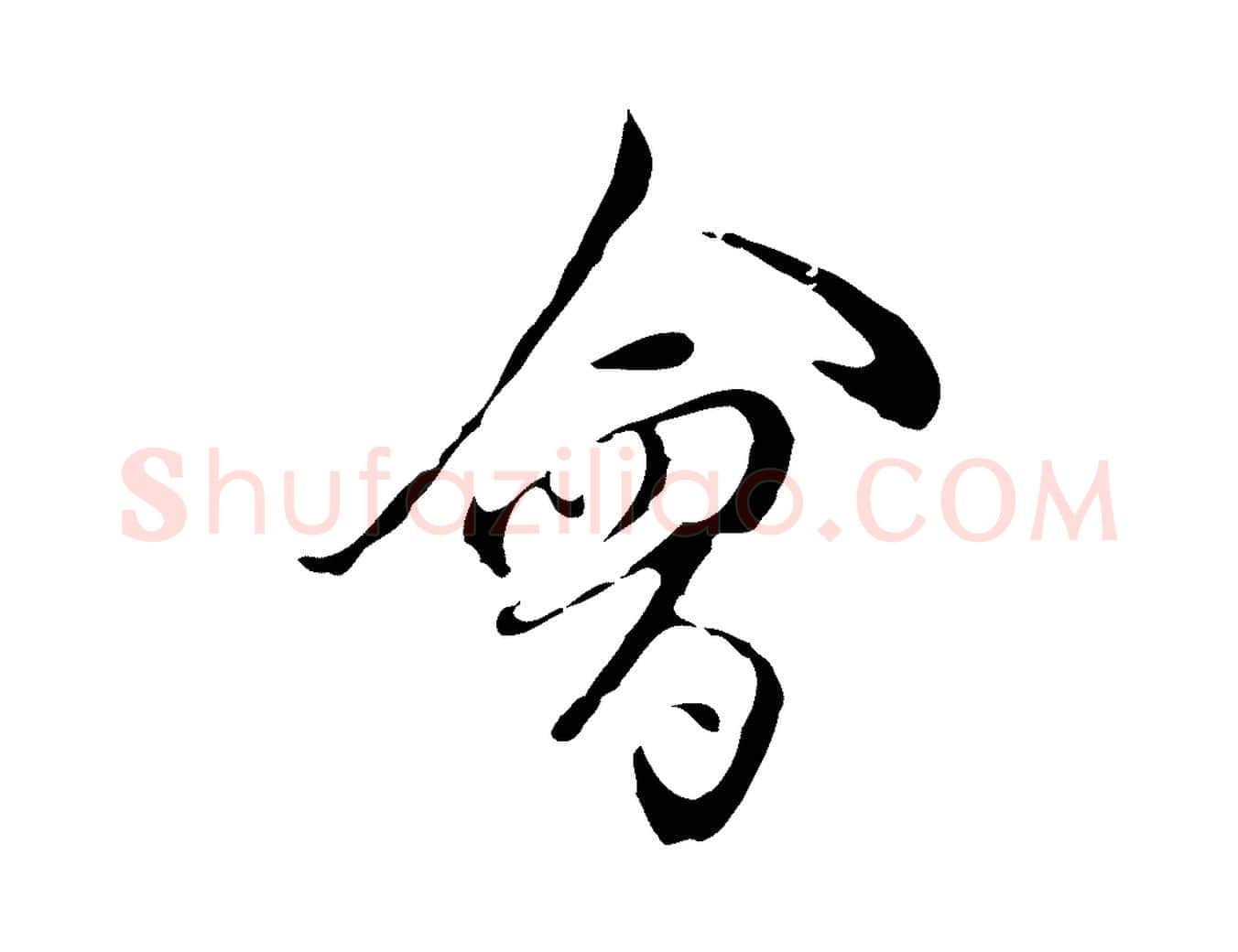 會毛笔行楷写法,摘自明代陈继儒跋洛神赋十三行补