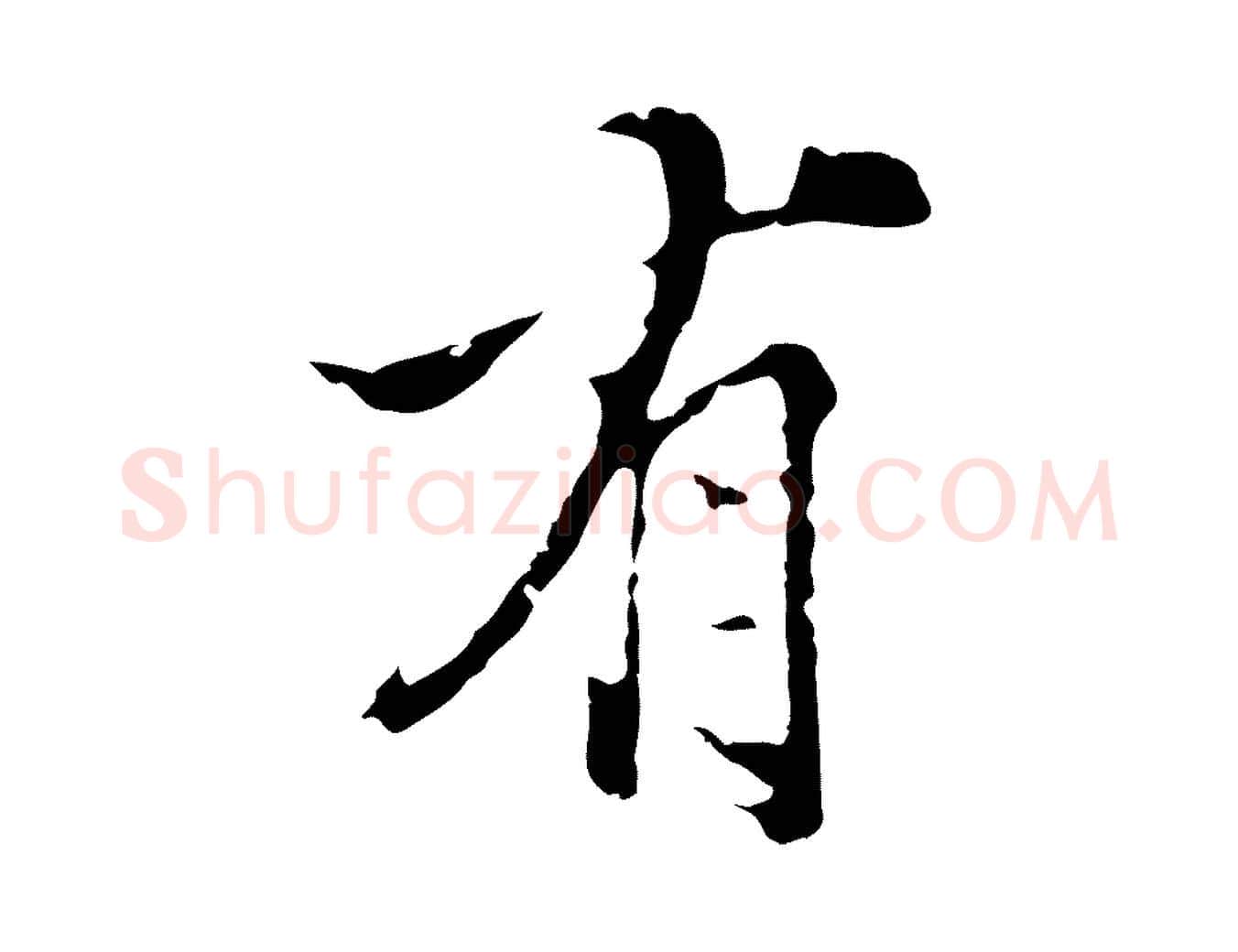 有毛笔行楷写法,摘自明代陈继儒跋洛神赋十三行补