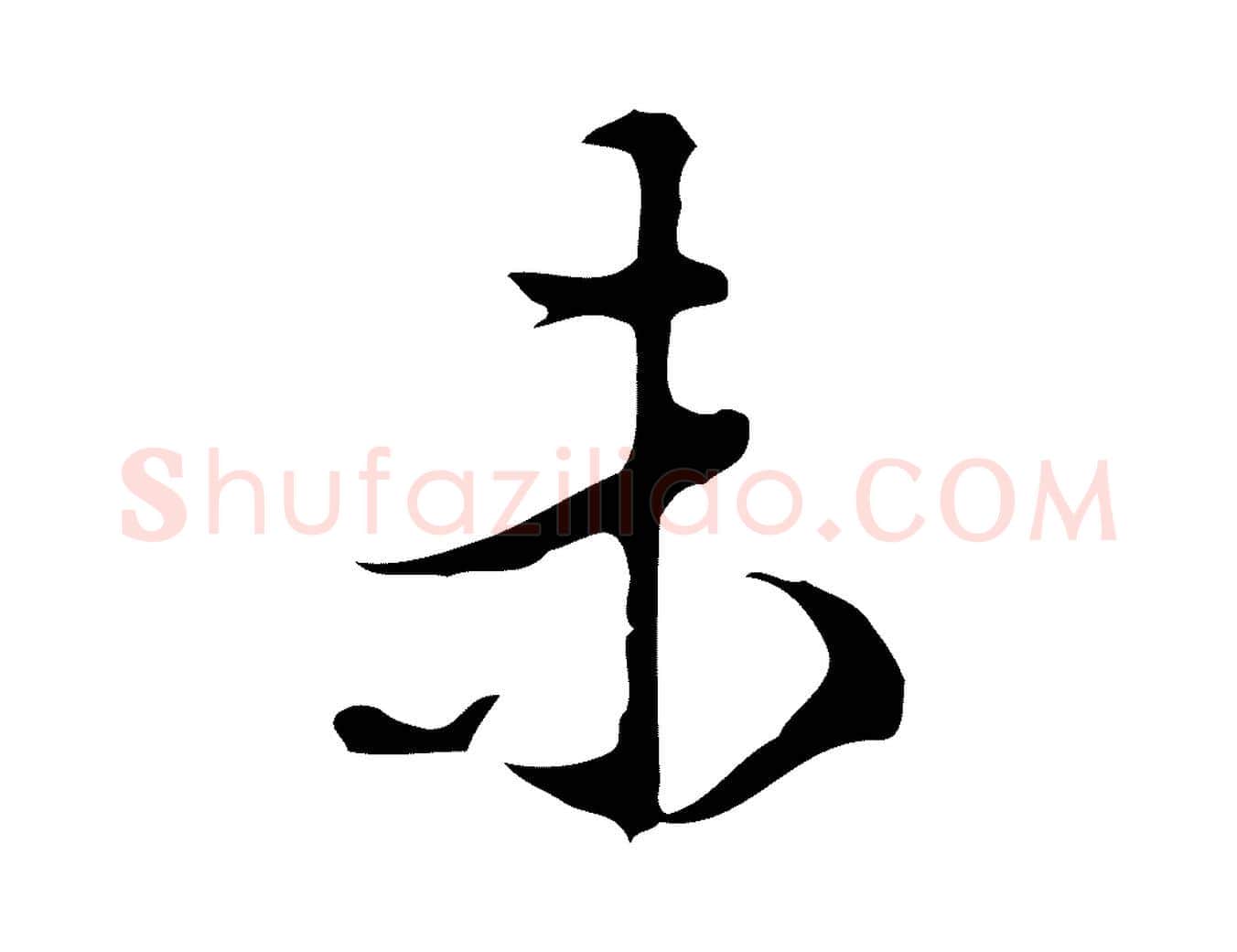 未毛笔行楷写法,摘自明代陈继儒跋洛神赋十三行补
