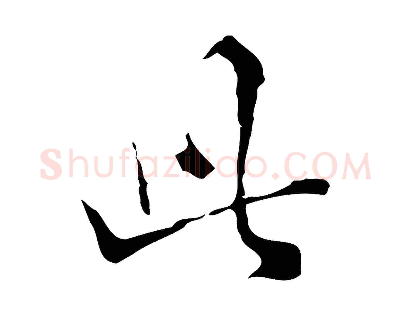 此毛笔行楷写法,摘自明代陈继儒跋洛神赋十三行补