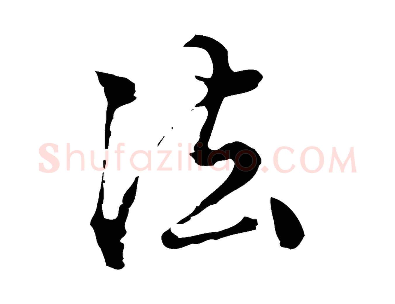 法毛笔行楷写法,摘自明代陈继儒跋洛神赋十三行补