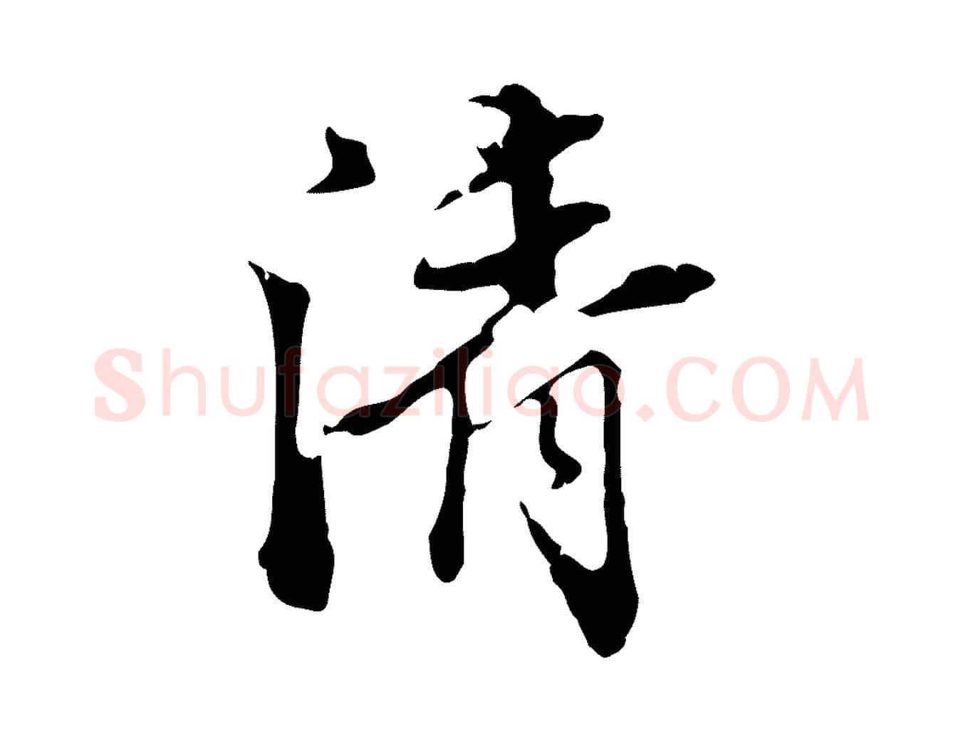 清毛笔行楷写法,摘自明代陈继儒跋洛神赋十三行补