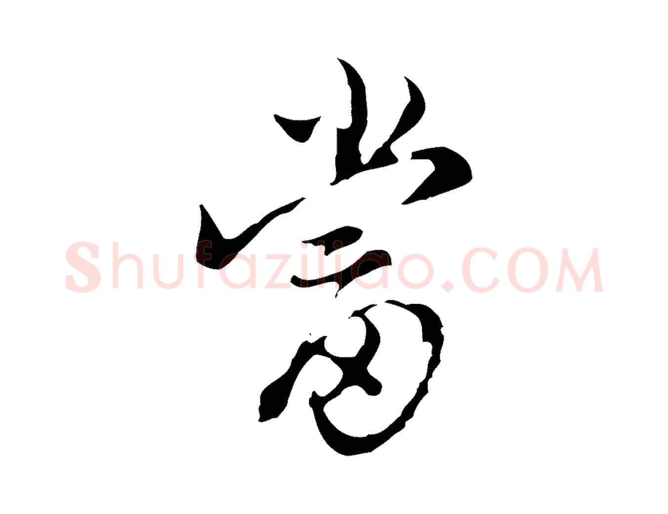 當毛笔行楷写法,摘自明代陈继儒跋洛神赋十三行补