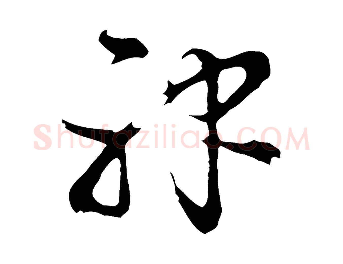 神毛笔行楷写法,摘自明代陈继儒跋洛神赋十三行补